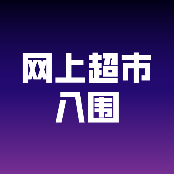 务川政采云网上超市入围